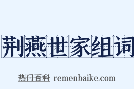 荆燕世家组词是什么意思的图片